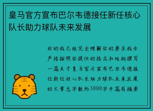 皇马官方宣布巴尔韦德接任新任核心队长助力球队未来发展