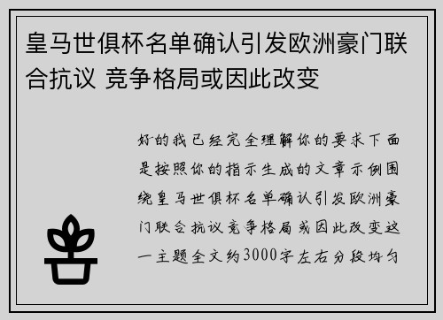 皇马世俱杯名单确认引发欧洲豪门联合抗议 竞争格局或因此改变