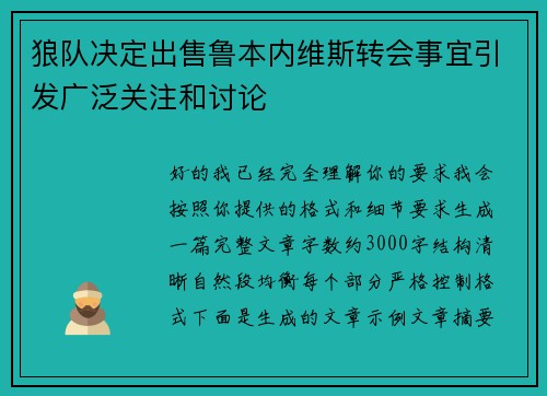 狼队决定出售鲁本内维斯转会事宜引发广泛关注和讨论