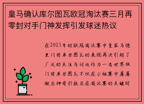 皇马确认库尔图瓦欧冠淘汰赛三月再零封对手门神发挥引发球迷热议