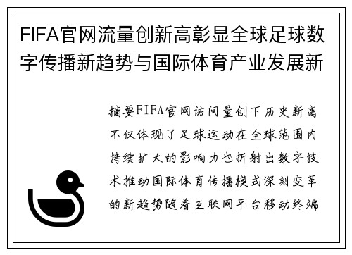 FIFA官网流量创新高彰显全球足球数字传播新趋势与国际体育产业发展新机遇