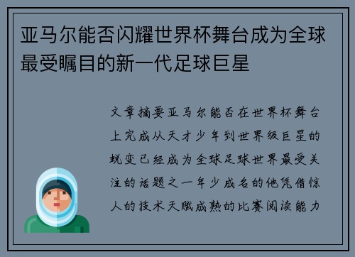 亚马尔能否闪耀世界杯舞台成为全球最受瞩目的新一代足球巨星
