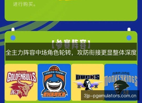 全主力阵容中场角色轮转，攻防衔接更显整体深度