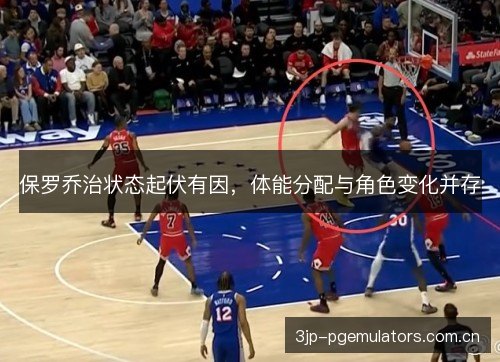 保罗乔治状态起伏有因，体能分配与角色变化并存