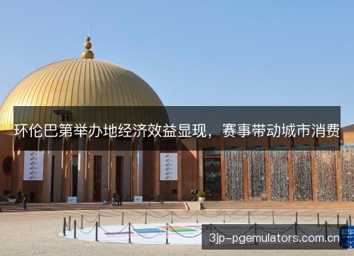 环伦巴第举办地经济效益显现，赛事带动城市消费